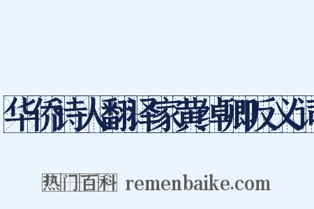 华侨诗人翻译家黄绰卿反义词是什么意思的图片